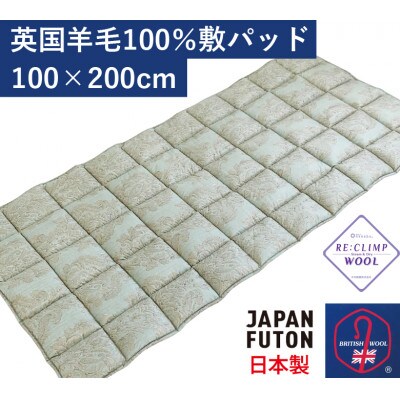 英国羊毛100%わた入り　敷パッド　シングル　ブルー　K04J3720SEWB