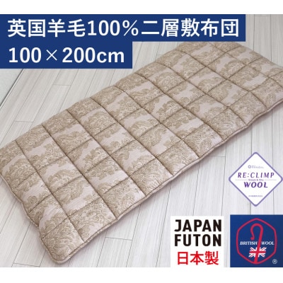 英国羊毛100%わた入り二層敷布団　厚手の敷ふとん　シングル　ピンク　K04J372840ESA