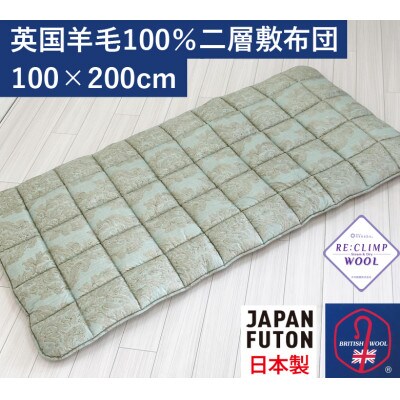 英国羊毛100%わた入り二層敷布団　厚手の敷ふとん　シングル　グリーン　K04J372840ESB