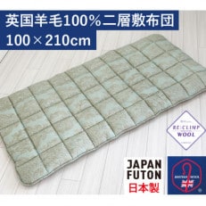 英国羊毛100%わた入り二層敷布団　厚手の敷ふとん　シングルロング　GR　K04J372845ELB