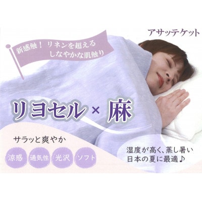 新感触　さらっと爽やかケット　【リヨセル×麻　アサッテケット】　シングル　150×200cm