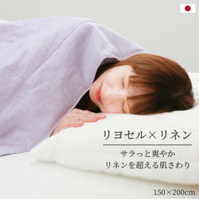 新感触　さらっと爽やかケット　【リヨセル×麻　アサッテケット】　シングル　150×200cm