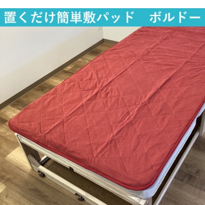 置くだけ簡単 やわらかくて気持ちいい　優しい温もり　敷パッド　100×200cm　ボルドー
