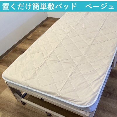 置くだけ簡単 やわらかくて気持ちいい　優しい温もり　敷パッド　100×200cm　ベージュ