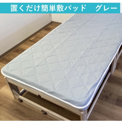 置くだけ簡単 やわらかくて気持ちいい　優しい温もり　敷パッド　100×200cm　グレー