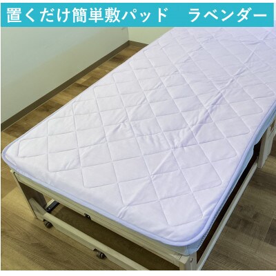 置くだけ簡単 やわらかくて気持ちいい　優しい温もり　敷パッド　100×200cm　ラべンダー