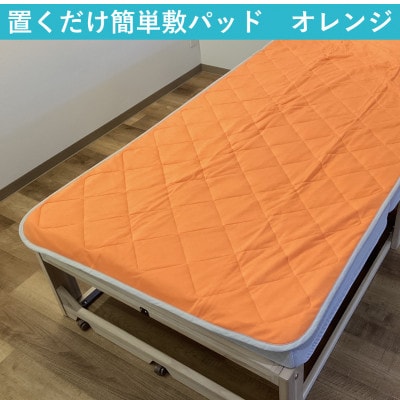 置くだけ簡単 やわらかくて気持ちいい　優しい温もり　敷パッド　100×200cm　オレンジ