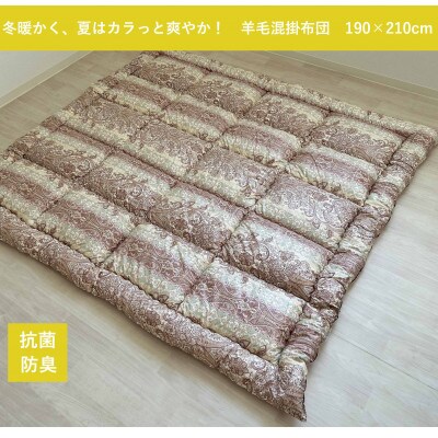 冬は暖か、夏はカラッと!ふんわり羊毛混　掛布団　ダブルサイズ　ピンク　K0356068D35A