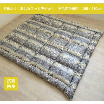 冬は暖か、夏はカラッと!ふんわり羊毛混　掛布団　ダブルサイズ　ブルー　K0356068D35B