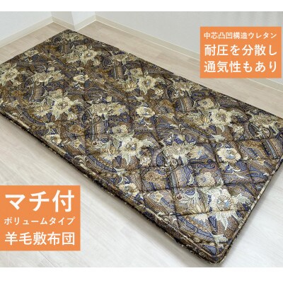 マチ付ボリューム　英国羊毛敷ふとん　シングルロングサイズ　ブルー　K04K55EMB