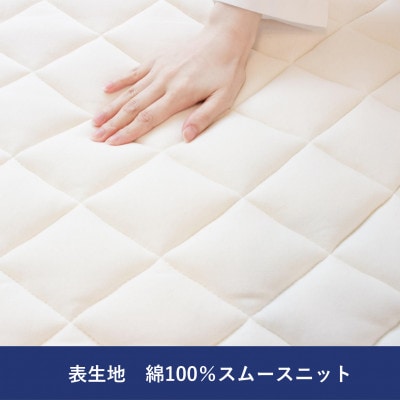 シキボウ抗ウイルス加工生地　フランス羊毛100%入り敷パッド　ダブル　アラウール100