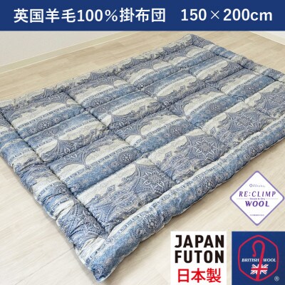 綿100%生地使用　英国羊毛100%わた入掛布団　シングル　ブルー　K032203W23SB