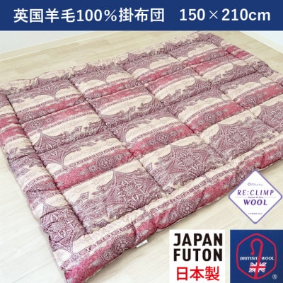綿100%生地使用　英国羊毛100%わた入掛布団　シングルロング　ピンク　K032203W25SLA