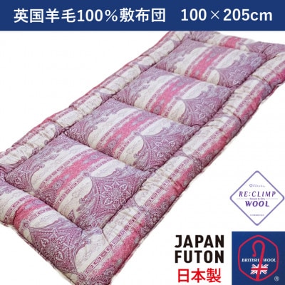 綿100%生地使用　英国羊毛100%わた入敷布団　シングル　ピンク　K042203E30SA