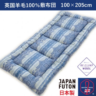 綿100%生地使用　英国羊毛100%わた入敷布団　シングル　ブルー　K042203E30SB