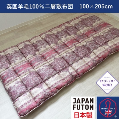 綿100%生地使用　英国羊毛100%わた入二層敷布団　シングル　ピンク　K042203E40SA
