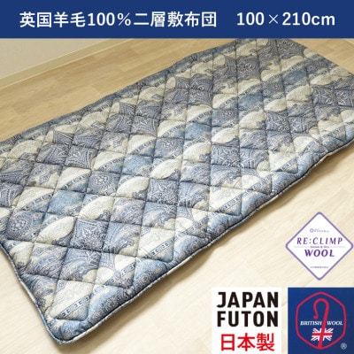 綿100%生地　英国羊毛100%わた入二層敷布団　シングルロング　ブルー　K042203E45SLB