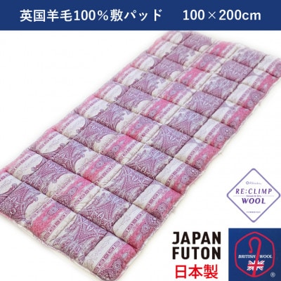 綿100%生地使用　英国羊毛100%わた入敷パッド　シングル　ピンク　K042203W20SA