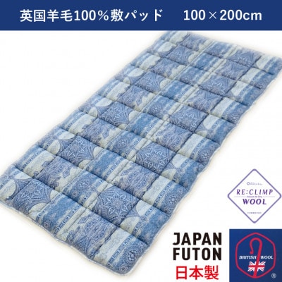 綿100%生地使用　英国羊毛100%わた入敷パッド　シングル　ブルー　K042203W20SB