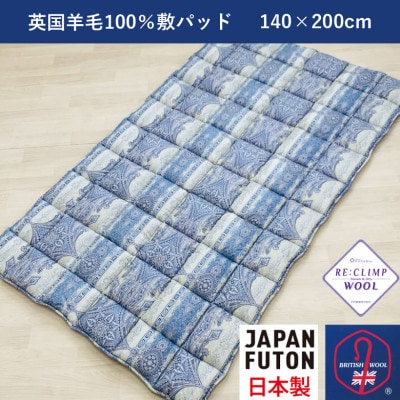 綿100%生地使用　英国羊毛100%わた入敷パッド　ダブル　ブルー　K042203W30DB
