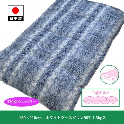二層　羽毛ふとん(SL)　ホワイトグースダウン90%　ブルー　K0522398WG90B