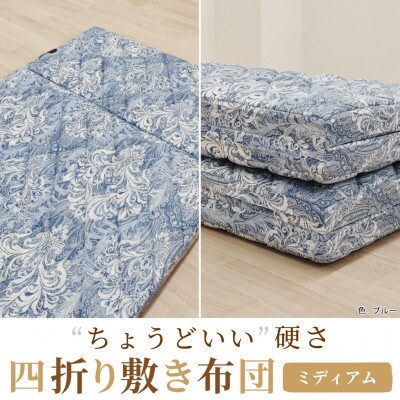 便利な　四つ折り　敷ふとん　丁度いい硬さ　ミディアム　シングル　ブルー　K0427H01-4SB