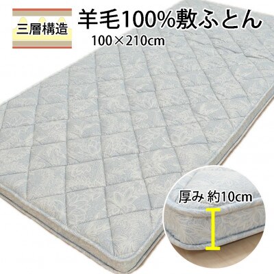 マチ付ボリュームタイプ羊毛敷ふとん　シングル　ブルー　K0425997EMB