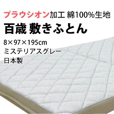 百歳敷きふとん　シングル　ミステリアスグレー色　こだわりの硬さ(ハード)　K04PR-HSG
