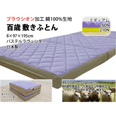 百歳敷きふとん　シングル　パステルラヴェンダー色　ちょうどいい硬さ(ミディアム)　K04PR-MSL