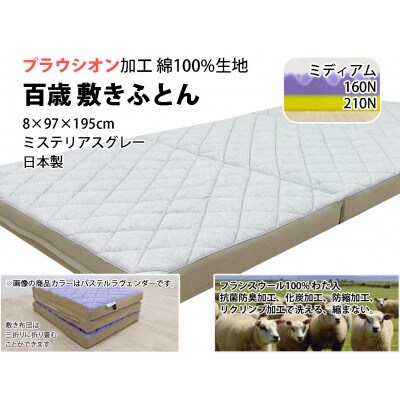 百歳敷きふとん　シングル　ミステリアスグレー色　ちょうどいい硬さ(ミディアム)K04PR-MSG