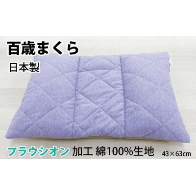 百歳まくら　43×63cm　パープルラヴェンダー色　高さ調整可　洗濯可　K20PR43L