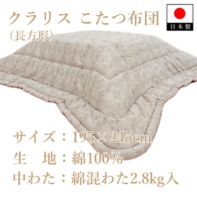 伝統美をいかした　民芸調こたつふとん　クラリス　掛(長方形)　K08A36000-252