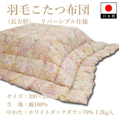 羽毛こたつ布団(長方形)　リバーシブル仕様　K08T26009-25