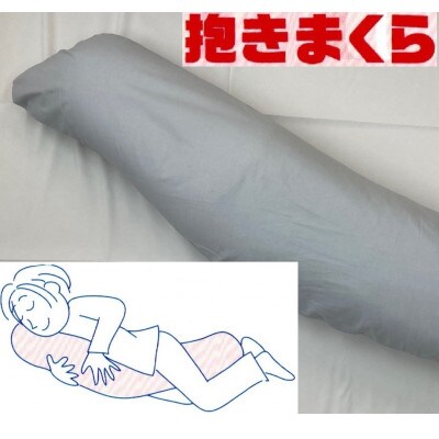 大きい160cm　バナナ型　抱き枕　1個　綿100%の専用カバー(ファスナー式)　グレー　2枚付