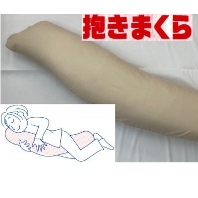 大きい160cm　バナナ型　抱き枕　1個　綿100%の専用カバー(ファスナー式)　ベージュ　2枚付