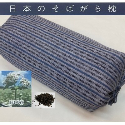 伝統を感じる　そばがら　まくら　【坊主枕 　民芸】　約17×36cm　GY