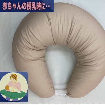 安心の日本製　授乳クッション枕　1個　綿100%の専用カバー(ファスナー式)　ベージュ　2枚付