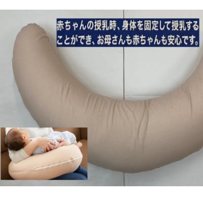 安心の日本製　授乳クッション枕　1個　綿100%の専用カバー(ファスナー式)　ベージュ　2枚付