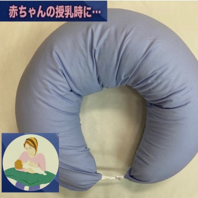 安心の日本製　授乳クッション枕　1個　綿100%の専用カバー(ファスナー式)　ブルー　2枚付