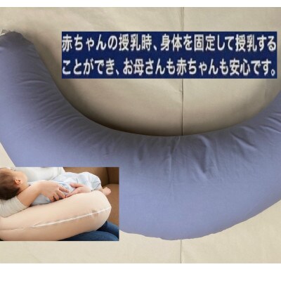 安心の日本製　授乳クッション枕　1個　綿100%の専用カバー(ファスナー式)　ブルー　2枚付