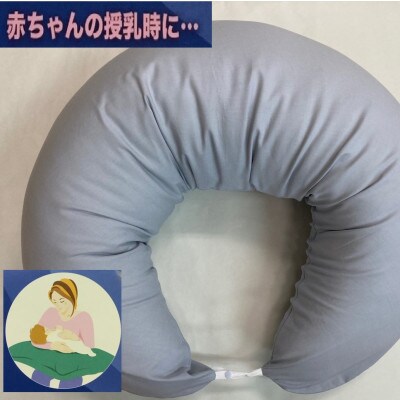 安心の日本製　授乳クッション枕　1個　綿100%の専用カバー(ファスナー式)　グレー　2枚付