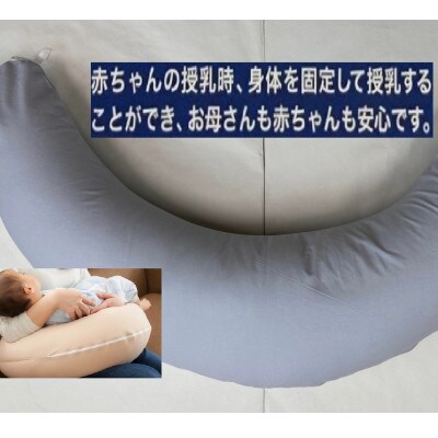 安心の日本製　授乳クッション枕　1個　綿100%の専用カバー(ファスナー式)　グレー　2枚付