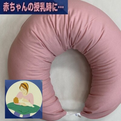 安心の日本製　授乳クッション枕　1個　綿100%の専用カバー(ファスナー式)　ピンク　2枚付