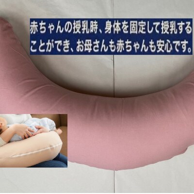 安心の日本製　授乳クッション枕　1個　綿100%の専用カバー(ファスナー式)　ピンク　2枚付