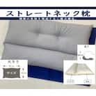 ストレートネック枕　1個　綿100%枕カバー(ファスナー式)　ロイヤルブルー　2枚