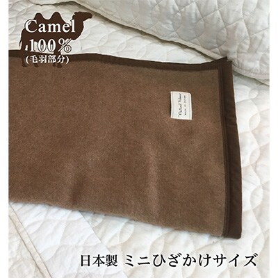 キャメル毛布　ミニひざ掛けサイズ