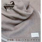 カシミヤ毛布　ミニひざ掛けサイズ