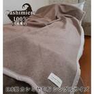 カシミヤ毛布　シングルサイズ