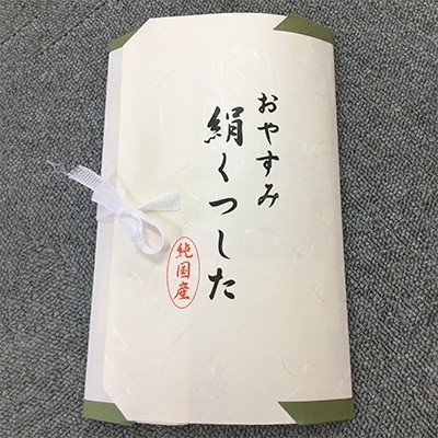 おやすみ　絹(シルク100%)　靴下　L(25～26cm)