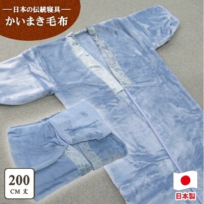 泉大津市産　アクリル　マイヤー毛布夜着　200cm丈　ブルー　1枚　N-MO-352BL